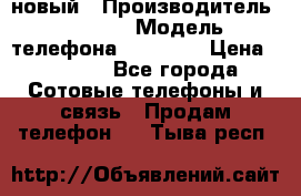 IPHONE 5 новый › Производитель ­ Apple › Модель телефона ­ IPHONE › Цена ­ 5 600 - Все города Сотовые телефоны и связь » Продам телефон   . Тыва респ.